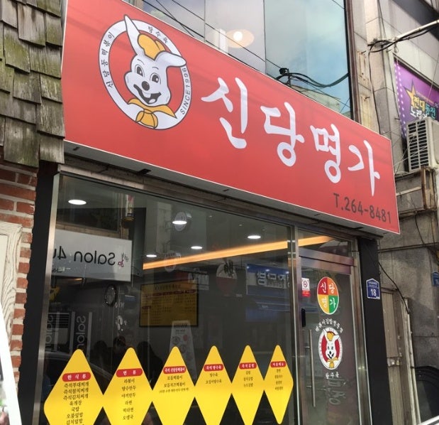 신당명가 이미지