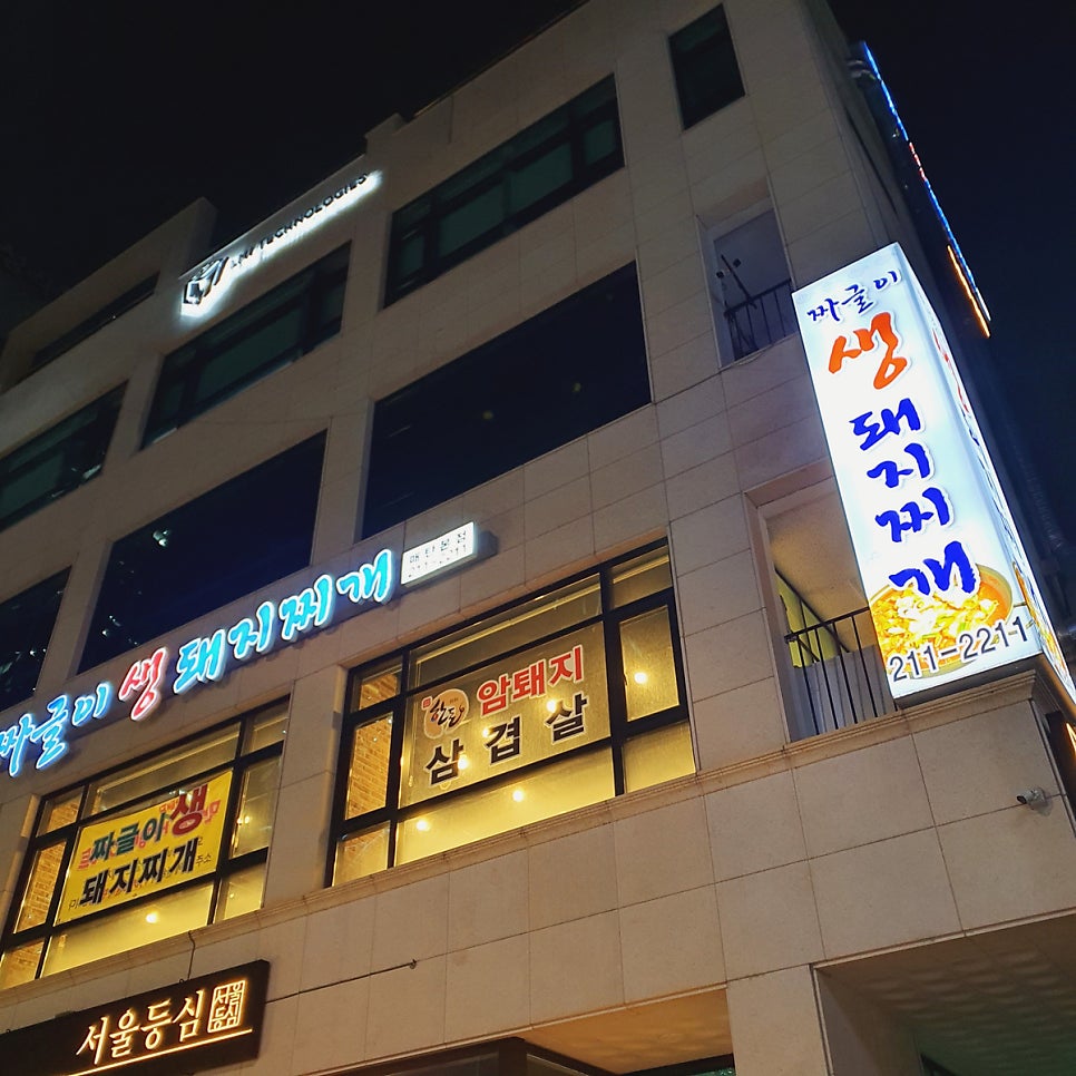 짜글이 생돼지 찌개 이미지