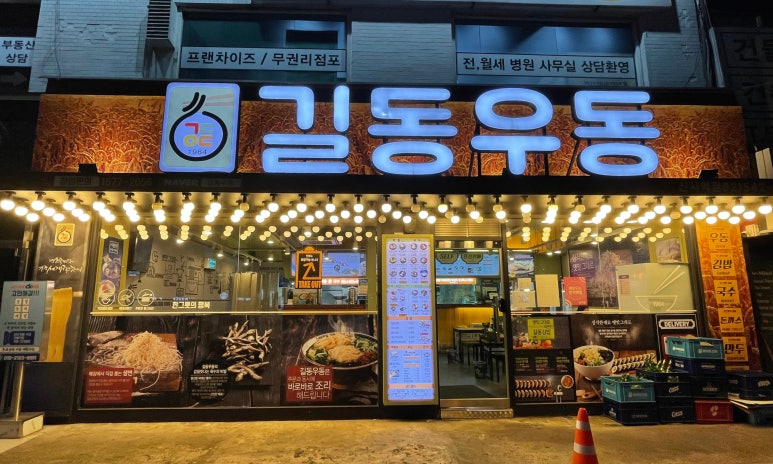 길동우동신사역점 이미지