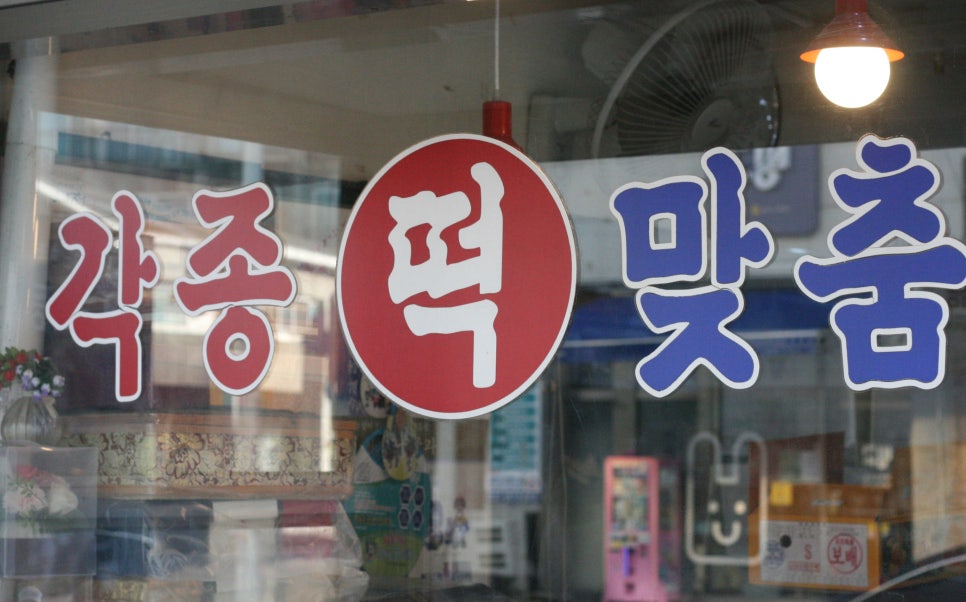 낙원떡방앗간 이미지
