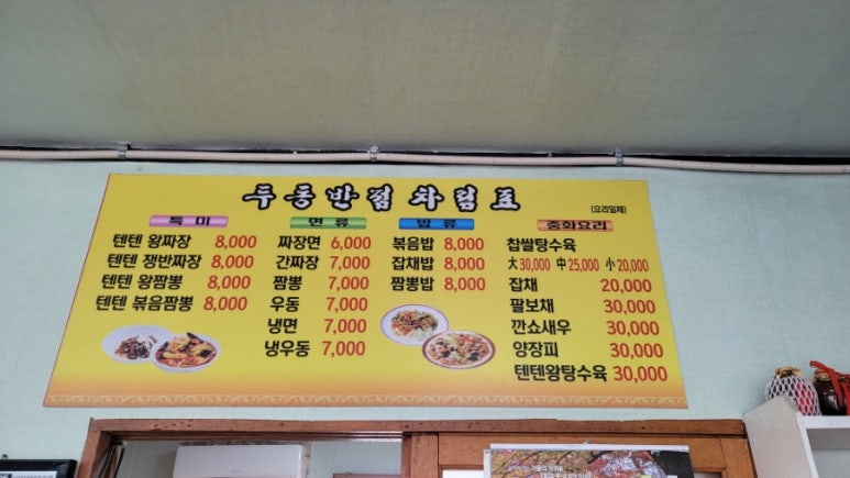 텐텐왕짜장두동반점 이미지