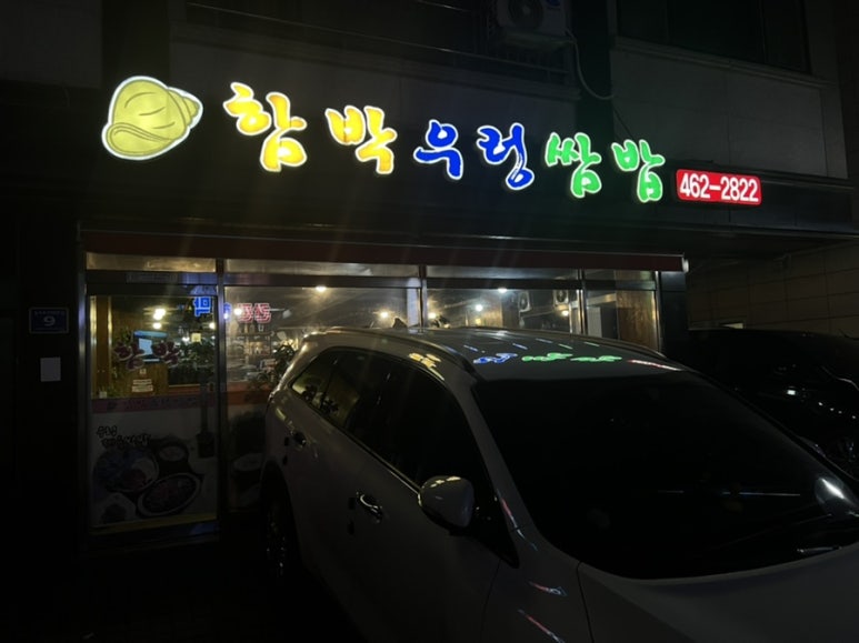 함박우렁쌈밥 이미지