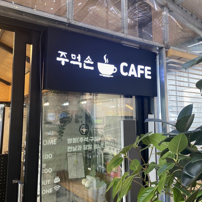 주먹손카페 이미지