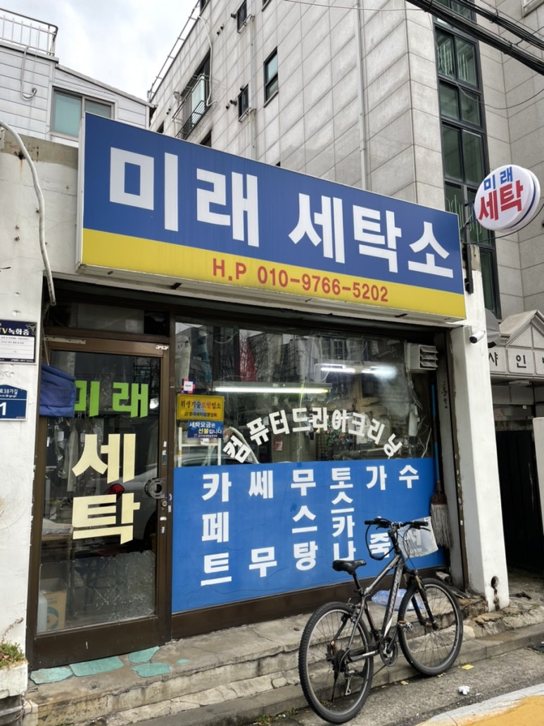미래세탁소 이미지