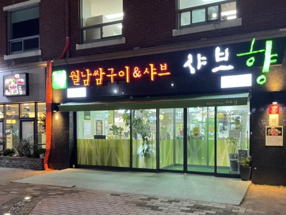 샤브향대명동계대점 이미지