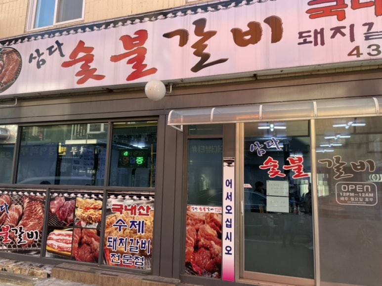 삼다숯불갈비 이미지