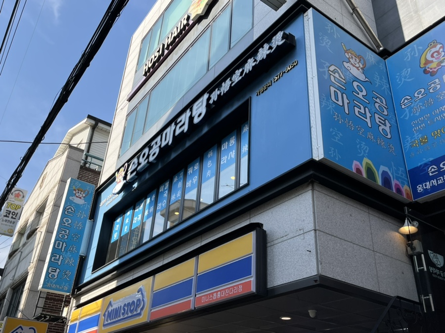 손오공마라탕 동교점 이미지