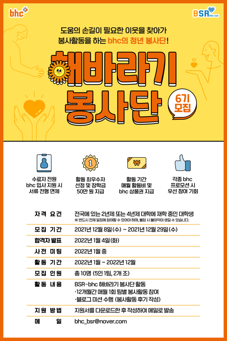 bhc 해바라기 봉사단 6기 모집 중