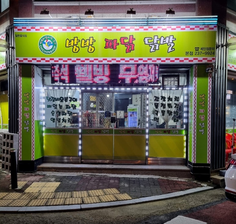 방방파닭닭발 이미지