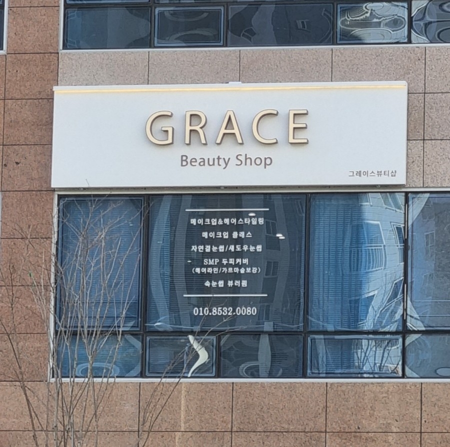 그레이스뷰티샵 이미지