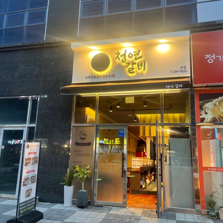 청연갈비 이미지
