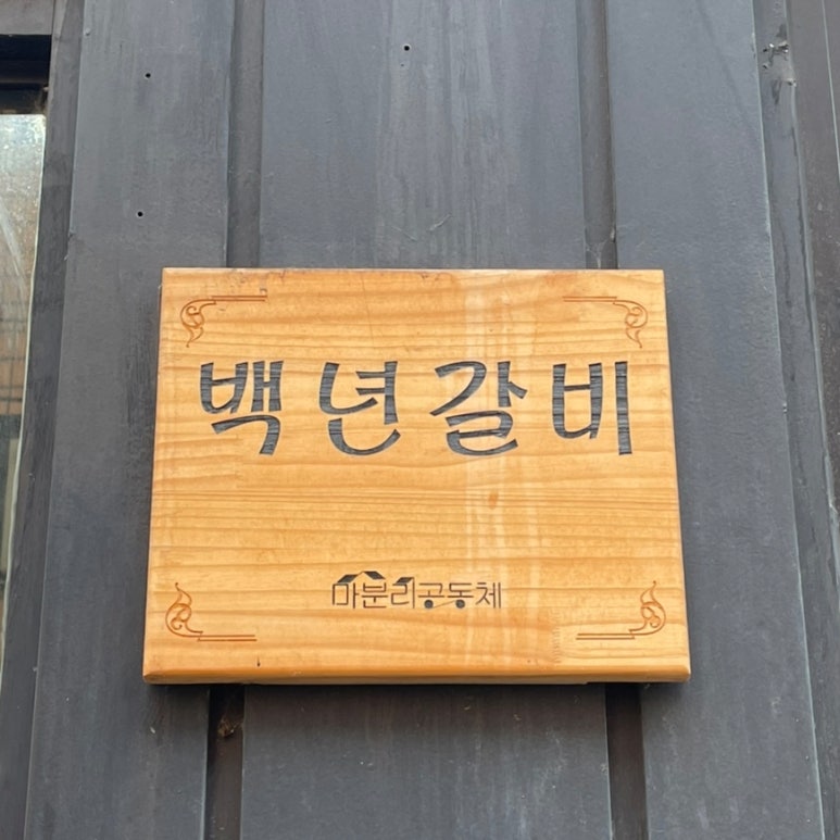 백년갈비일신점 이미지