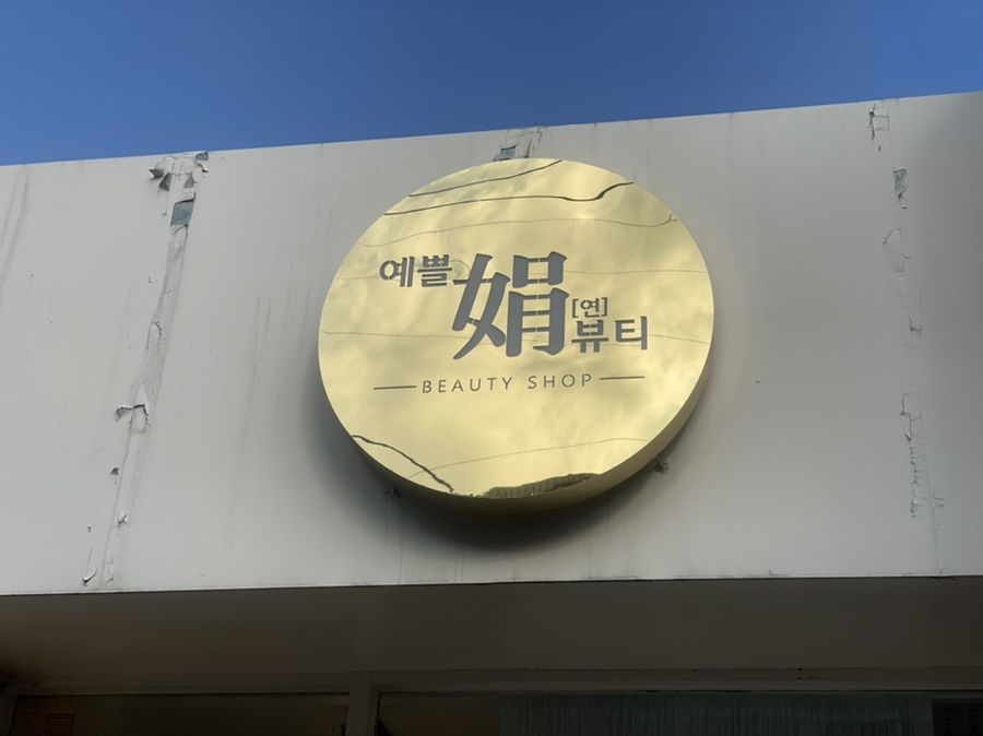 예쁠연뷰티 이미지