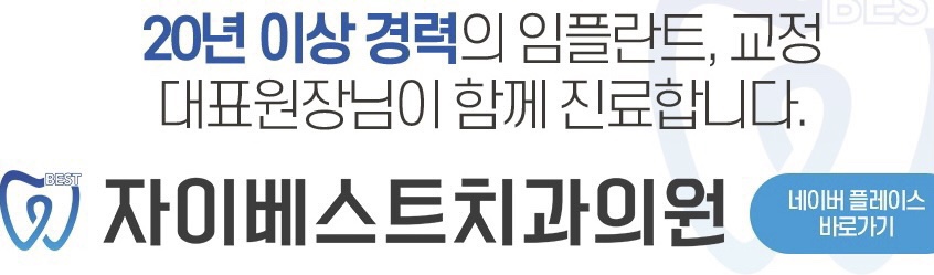 자이베스트치과의원 이미지