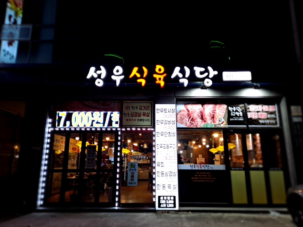 성우식육식당 이미지