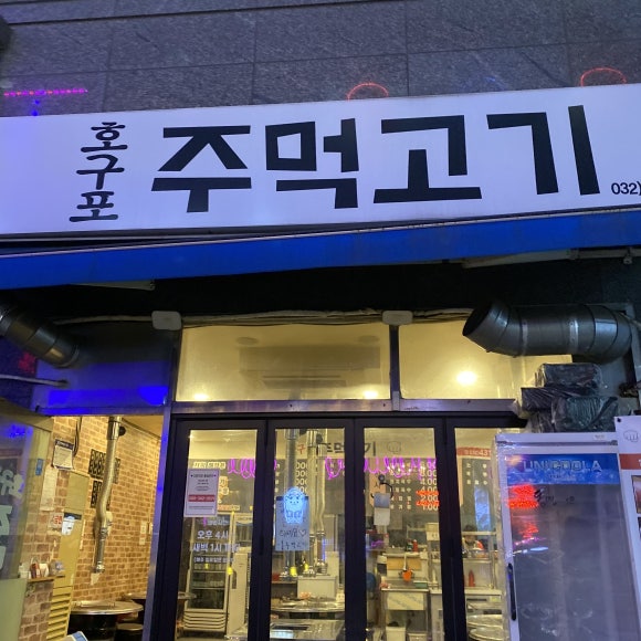 호구포주먹고기 이미지
