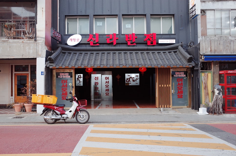 중식신라반점 이미지