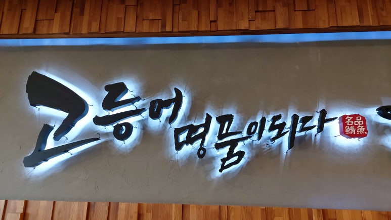 고등어명품이되다 이미지