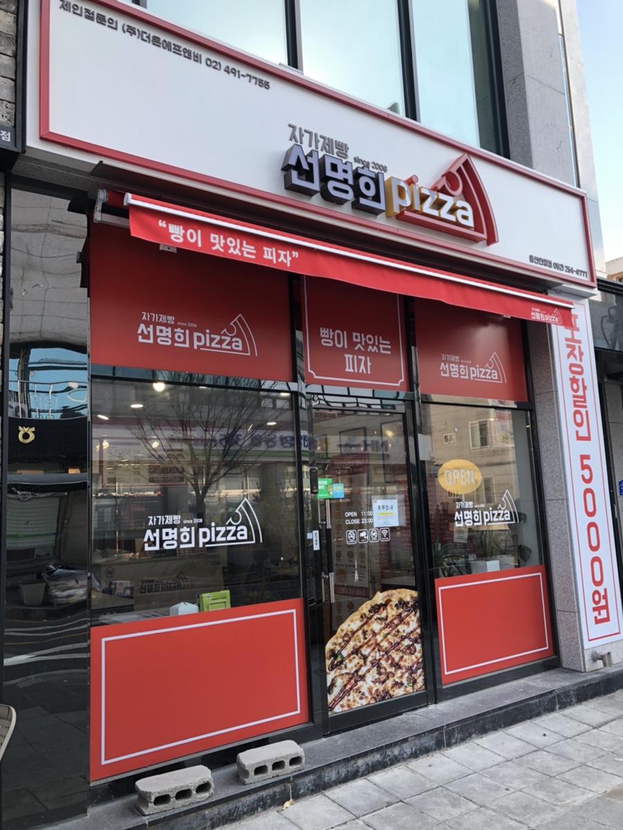 자가제빵선명희피자울산 이미지