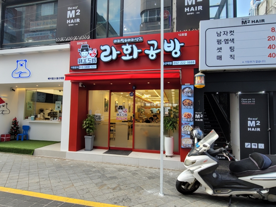 라화공방 울산대점 이미지