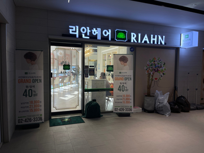 리안헤어상일동역 이미지