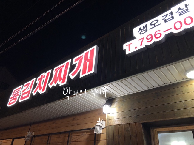 생고기통김치찌개 이미지