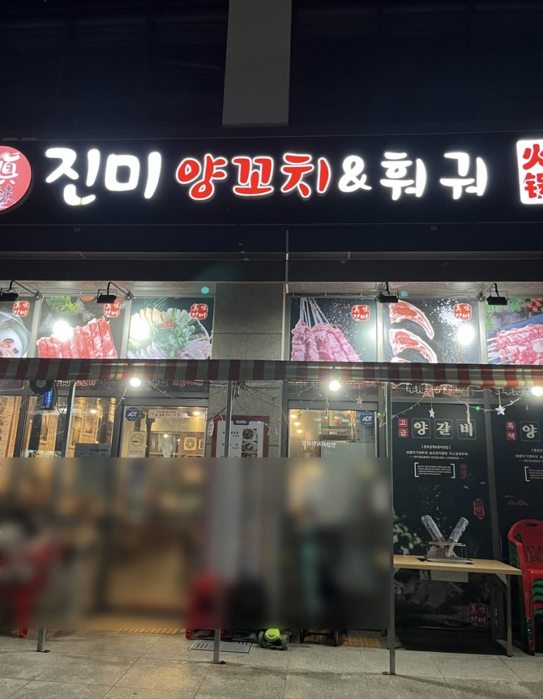 진미양꼬치훠궈 이미지