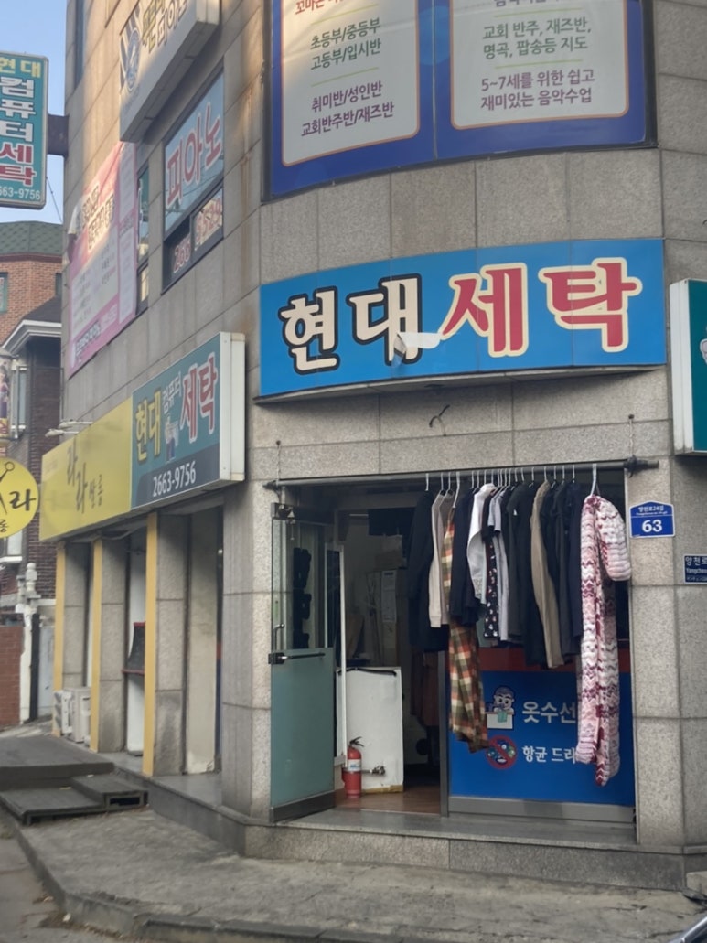 현대컴퓨터세탁소 이미지