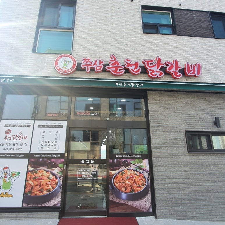 쭈삼춘천닭갈비 이미지