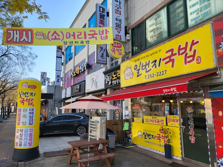 일번지국밥 이미지