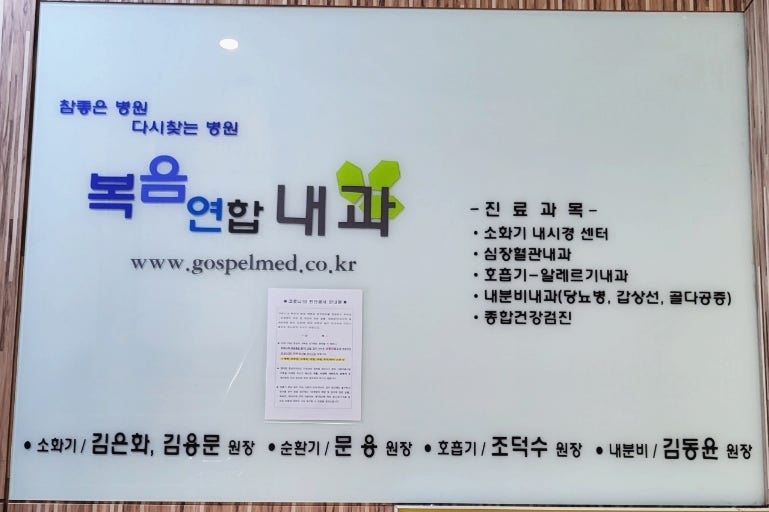 복음내과의원 이미지