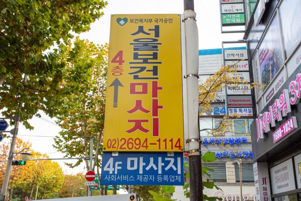 서울보건안마센터 이미지
