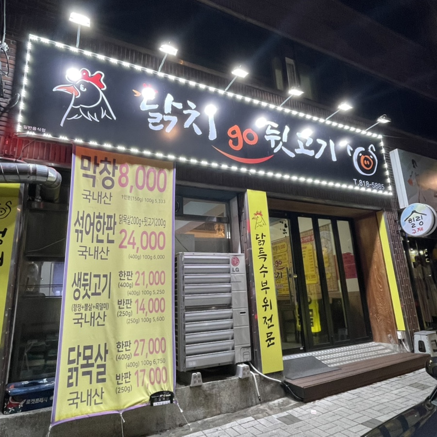 닭치고뒷고기 이미지
