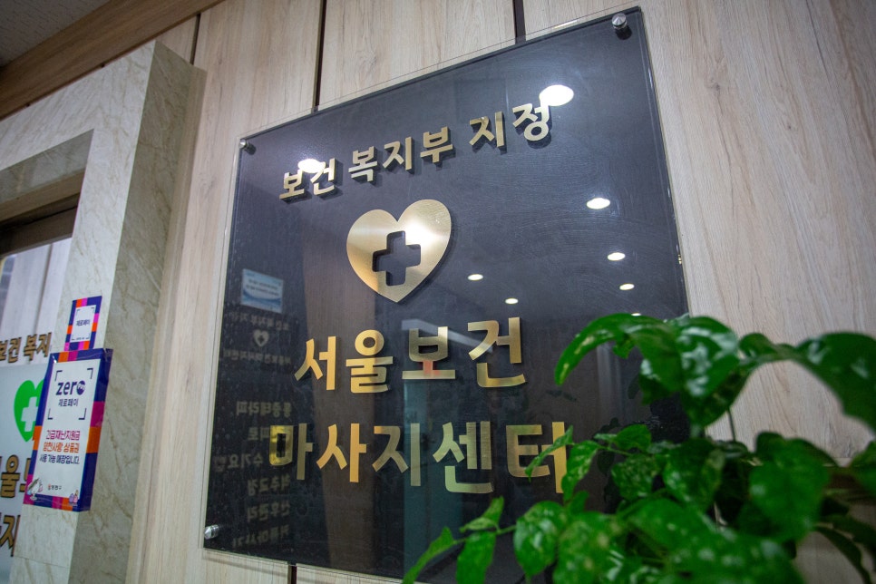 서울보건안마센터 이미지