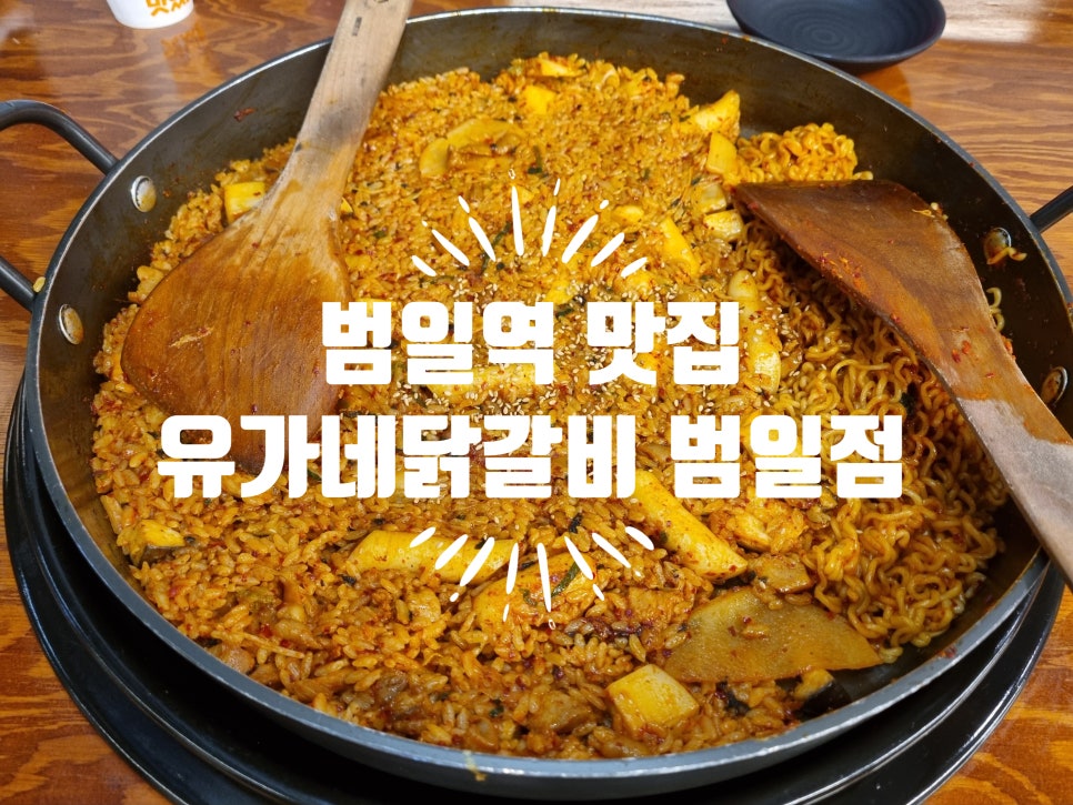 유가네닭갈비범일역점 이미지