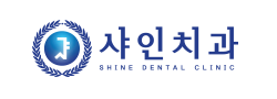 샤인치과의원 이미지