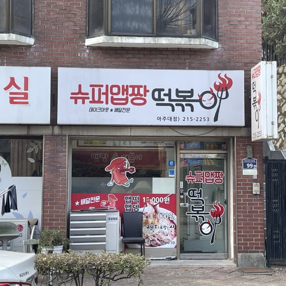 슈퍼맵짱떡볶이 이미지