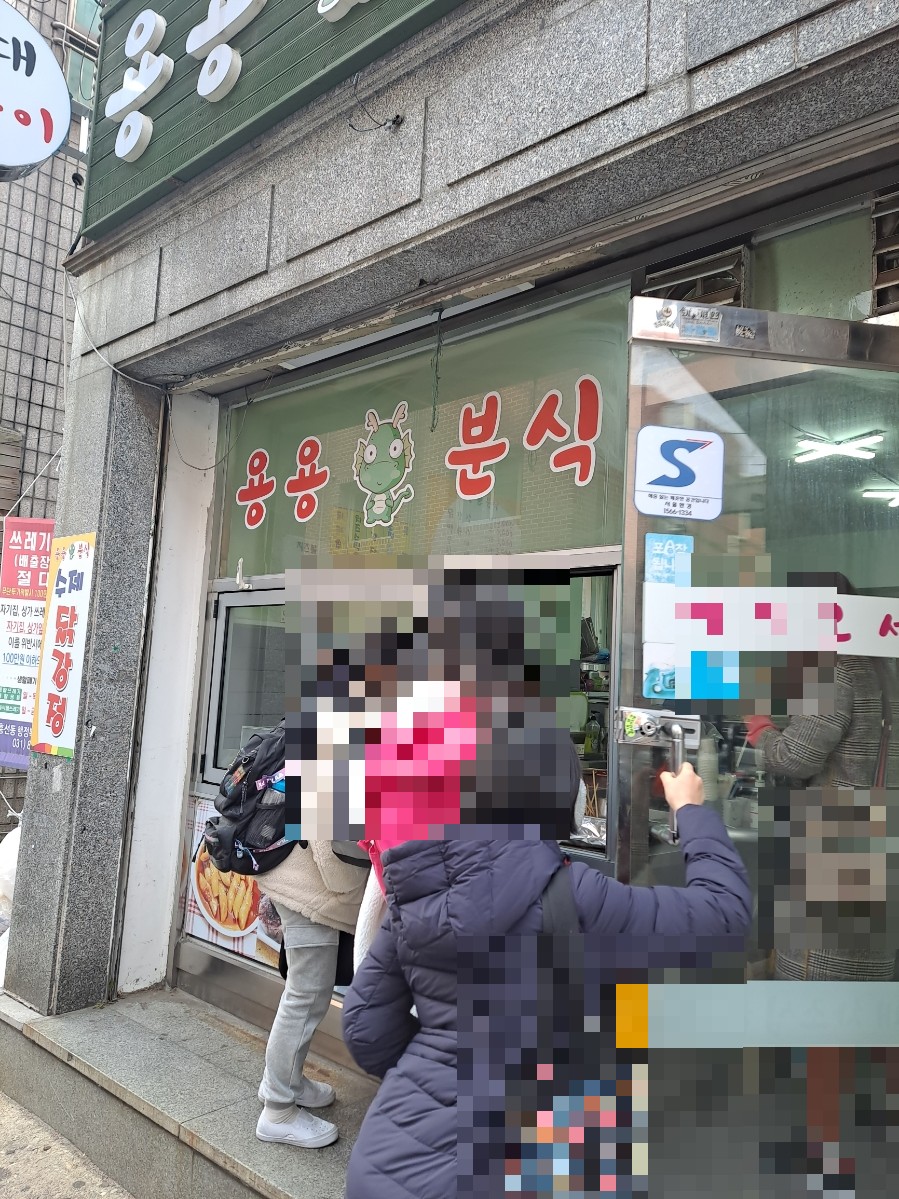 용용분식 이미지