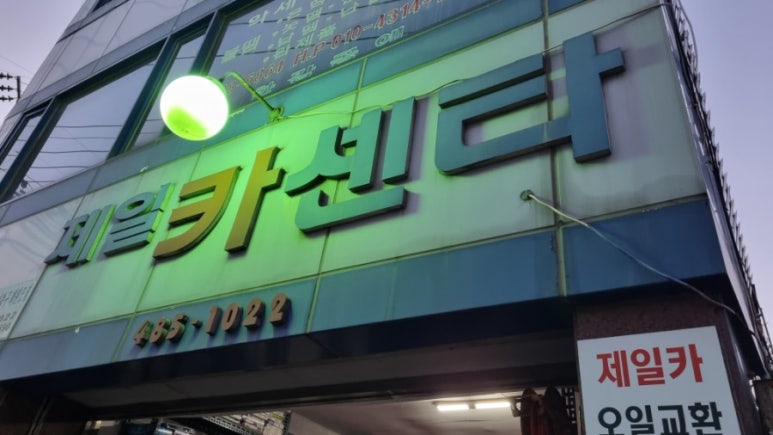 제일카센타 이미지