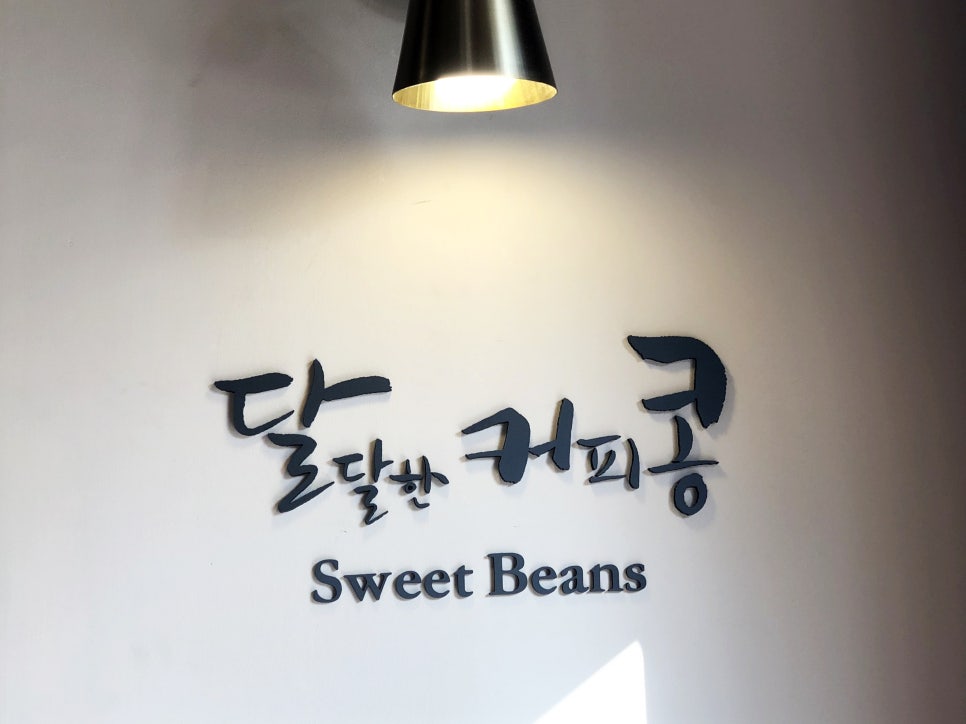 달달한커피콩 이미지