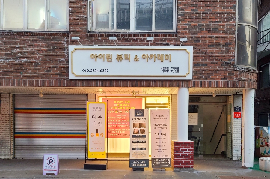아이린뷰티아카데미 이미지