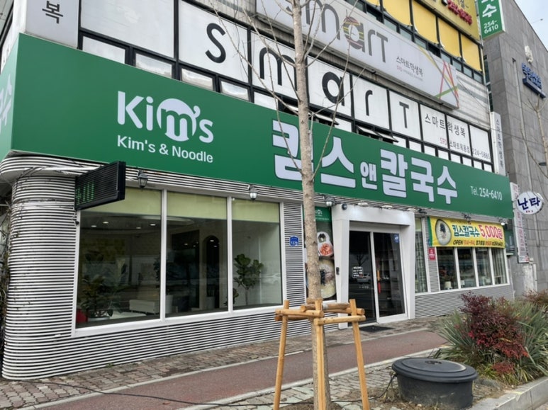 킴스앤칼국수 이미지