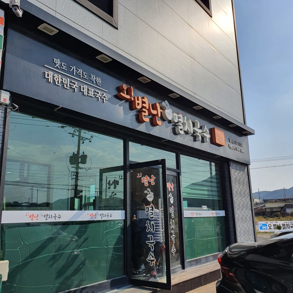 오별난멸치국수월포점 이미지
