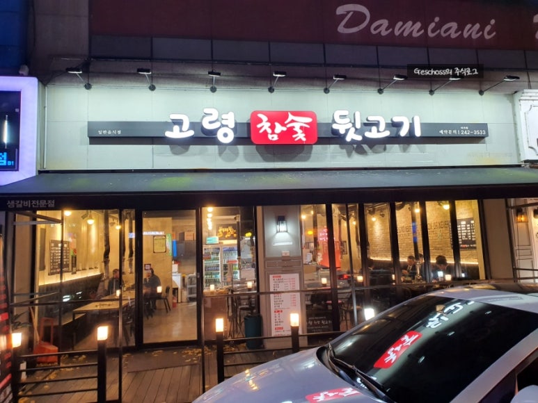 고령참숯뒷고기이곡점 이미지
