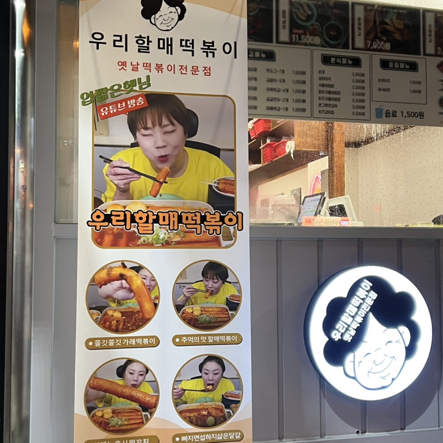 우리할매떡볶이아중점 이미지
