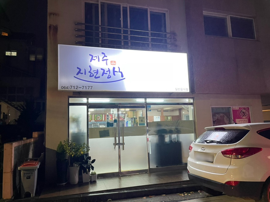 제주지현정식닭갈비 이미지