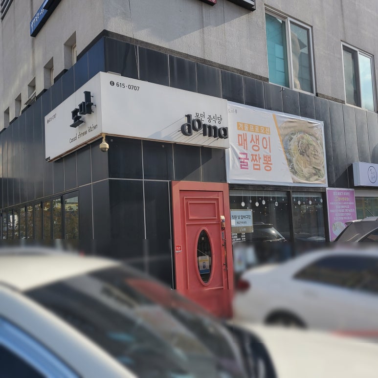 모던중식당도마 이미지