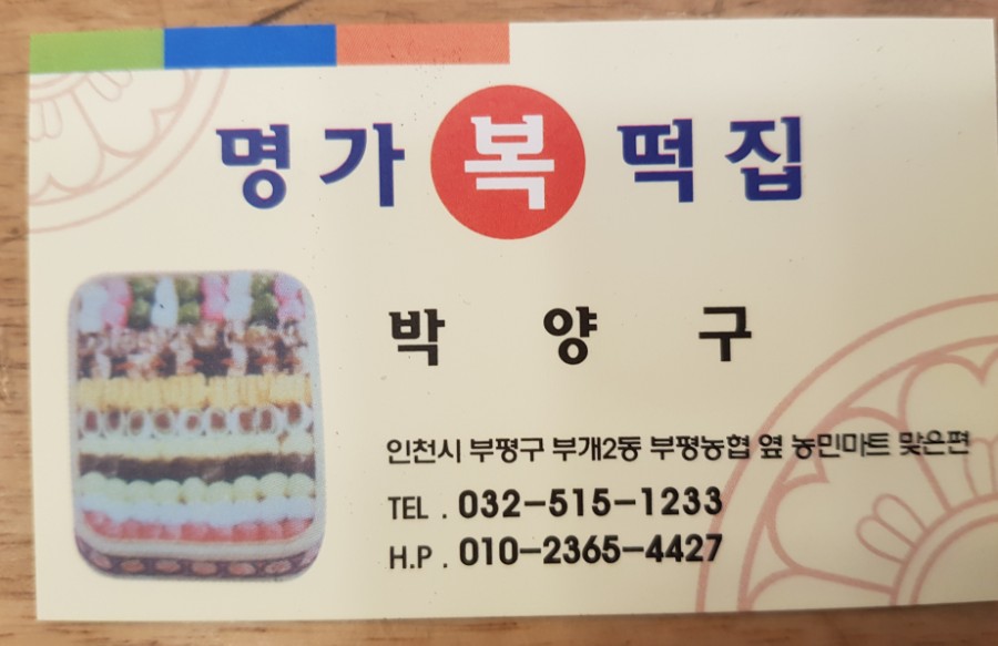 명가복떡집 이미지