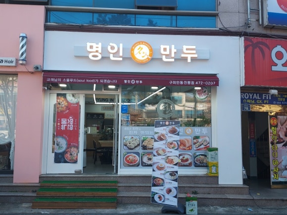 명인만두구미인동진평점 이미지