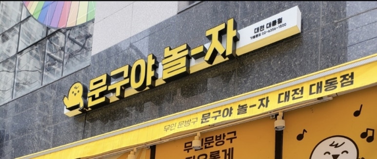 문구야놀자대전 이미지